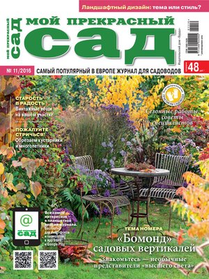 cover image of Мой прекрасный сад №11/2016